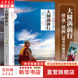 大圆满前行 普贤上师言教 华智仁波切 藏传藏密书修身养性 哲学书籍畅销书排行榜 佛教哲学书籍畅销书 国学经典四书五经 哲学经典书籍 中国哲学 新华书店官网正版图书籍