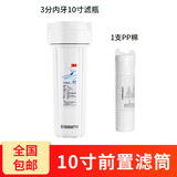 3M净水器前置滤筒 预过滤瓶含PP棉滤芯扳手接头 配件齐全 滤筒+1支pp棉