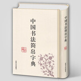 中国书法简帛字典 马王堆简帛 秦简 楚简 汉简 郭店楚墓竹简 大篆 实用书法工具书 吉林文史出版