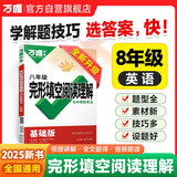 2025初中八年级完形填空阅读理解万唯中考英语专项训练初二英语试题研究辅导资料书万维教育旗舰店基础版