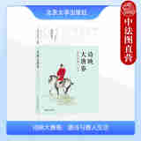 正版 诗映大唐春 唐诗与唐人生活 尚永亮 唐人生活史 走进诗歌盛唐的小书 北京大学出版社 9787301280485