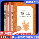 童年 快乐读书吧六年级上册高尔基著 六上 爱的教育 小英雄雨来小学生读物六年级课外阅读书籍书目 人民文学出版社 六年级上册【全三册】-人文