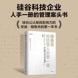 格鲁夫给经理人的第一课 畅销版 安迪 格鲁夫 著 企业管理案头书 创业维艰作者推荐 中信出版社