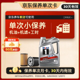 美孚（Mobil）银美孚1号保养单次卡0W-20 SP级 4L30天可用京东养车新店可使用