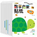 小笨熊 数学启蒙贴纸（全套8册）早教益智启蒙趣味卡通粘贴纸书 好宝宝启蒙游戏贴纸 2-5岁