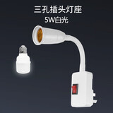 视爵LED节能灯带开关插电小夜灯床头壁灯插座灯座插头夜光看书喂奶灯 新款三插头灯座+5W白光LED灯泡 E27螺口