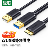 绿联（UGREEN）Micro USB3.0数据连接线 移动硬盘盒高速传输线 适用东芝希捷西数移动硬盘 双供电0.5米 10898