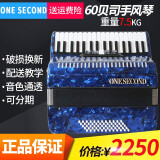 一秒（ONESECOND）德国音簧手风琴乐器48/60/96/120贝司儿童成人初学专业演奏考级 60贝司 蓝色 +琴包+背带+谱架