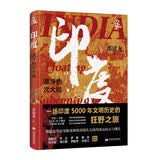 印度，漂浮的次大陆 郭建龙 孔雀王朝 贵霜王朝 莫卧儿 印度教 佛教 55天70个城市百多处文化遗址 文明之旅 社科历史图书