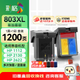 彩格适用惠普HP803XL黑彩墨盒套装 HP 1111 1112 2131 2132 2622 2621 2623可加墨墨盒 803连喷墨盒套装