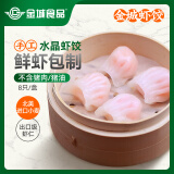 金城食品 虾饺160g 8只 广式早茶点心 速冻鲜虾仁饺子 手工蒸饺 粤菜