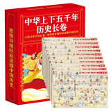 中华上下五千年历史长卷 盒装全10卷 趣味历史紧扣要点 超大开本历史知识挂图 历史事件时间轴
