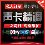 声卡调试艾肯内置5.1创新7.1雅马哈莱维特外置专业调音师精调机架 声卡调试