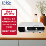 爱普生CB-W52 投影仪 投影机办公 培训（高清宽屏WXGA 4000流明 手机同屏 支持侧投）+2年保修+技术支持