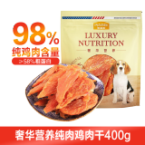 麦富迪狗零食训犬零食奢华营养系列肉干 鸡肉干400g