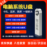 系统U盘win10/11专业版一键装机正版7旗舰家庭企业重装优盘PE启动 32G原版XP+W7+W10+W11送办公软件