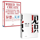 见识+异想天开（套装共2册）认知升级 做好10件事 成为创意十足的人