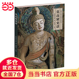 丝绸之路与敦煌文化丛书-莫高窟史话