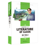 湘行散记 七年级上册推荐阅读 中小学生课外阅读书籍三四五六七年级必读世界经典文学名著青少年儿童读物故事书 名师精读版