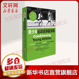 青少年运动员体能训练 上海文化出版社 美杜泽邦帕著加迈克尔卡雷拉著 著 尹晓峰等译 译 书籍