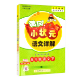 2022年春季 黄冈小状元语文详解 三年级下册人教版 3年级下同步课文讲解训练教师备课学生自主学习教材全解解析