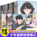 自选】少年慕野推理笔记全套17册   徐然著小学生侦探推理小说 儿童悬疑课外读物 浙江少年儿童出版社 少年慕野推理笔记全套17册 新华书店