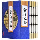 资治通鉴正版全4册司马光原文白话文翻译资治通鉴精华文白对照全套集白话资质通鉴青少年历史读物线装竖版