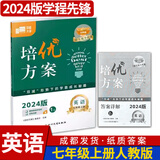 蓉城金典语文培优方案数学英语蓉城主阵地英语金典新思维数学物理化学七八九年级上册下册四川成都专版初中中考教辅资料同步练习册 【培优方案英语】七年级上册英语人教版（赠纸质答案）