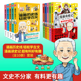 漫画历史线 轻松学古文+漫画读史记 超有料好有趣（套装共10册）国民教授戴建业主编 中小学生古文史记历史趣味 经典知识科普动漫漫画