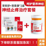 【京仓次/当日达】宠安舒宠物甲钴胺狗狗猫咪专用营养神经炎癫痫抽搐和神经健康胶囊 宠安舒+美洛昔康【神经疼痛用】 1瓶*2盒
