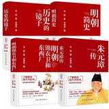 朱元璋传+历史的镜子+明朝简史+明朝锦衣卫和东西厂（全4册）明史全书