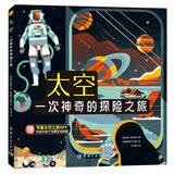 太空(一次神奇的探险之旅)(精) 