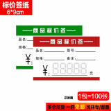 欧唛(oumai)商品标价签纸超市通用手写标价卡纸价格牌硬卡纸商品标签牌印刷红色绿色价格签 6*9CM 100张