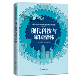 南方科技大学特色思政课系列讲座第一辑：现代科技与家国情怀