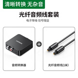 绿联 数字光纤同轴音频转换器 支持电视机顶盒PS4接双莲花2RAC音响功放SPDIF转模拟3.5mm 同轴光纤音频转换器【配1米光纤音频线】