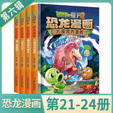 【送卡片】植物大战僵尸2漫画书恐龙漫画系列全集全套48册 儿童恐龙百科图书我的套科学漫画书 植物大战僵尸2恐龙漫画第十一辑12辑 送孩子 第六辑21-24(全4册)
