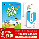 2025秋季53天天练小学英语一年级上册BJ北京版五三天天练5 3天天练5.3天天练5·3天天练学霸培优学霸提优
