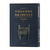 中国国家博物馆馆藏文物研究丛书·青铜器卷（商）