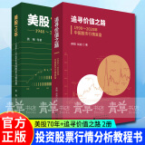 包邮全新正版 追寻价值之路:1990--2020年中国股市行情复盘 美股70年 金融投资 套装两册 燕翔 金融投资股票基础知识股票书籍