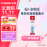 佳能（Canon）GI-890 C 青色墨水瓶(适用G4810/G4800/G3812/G3810/G3800/G2811/G2810/G2800/G1810/G1800)