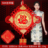 吉善堂福字中国结挂件乔迁新居礼品新年春节喜庆婚庆家居客厅装饰品年货 50#吉祥福