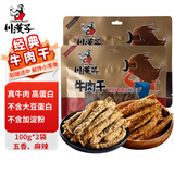 川汉子经典牛肉干200g混合味 五香味+麻辣味 休闲零食四川特产小吃