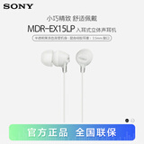索尼（SONY） MDR-EX15LP 有线耳机入耳式 3.5mm接口 手机电脑通用听歌耳机 白色