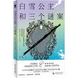 【作者签名版】白雪公主和三个谜案：首届新星国际推理文学奖获奖短篇集 小说《白雪公主和三个谜案》《一把雨伞的梦》《归属感》