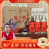 公鼐瓜干酒42度500ml*6瓶带2个瓷碗整箱装山东特产地瓜干白酒粗粮酿造