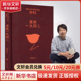 一句顶一万句等刘震云作品集 茅盾文学奖 花城出版社长江文艺出版社等 温故一九四二 定价52