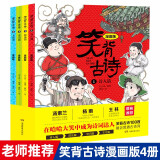 笑背古诗漫画版(套装4册)小学生必背笑背100古诗词涵盖75+80首课外阅读唐诗宋词三百首 开心教育