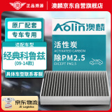 澳麟（AOLIN）汽车活性炭空调滤芯滤清器雪佛兰经典科鲁兹(09-14款)不分排量