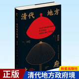 正版预售  清代地方政府 瞿同祖 著 新星出版社 历史 中国史 清代 历史 书籍小说 新星
