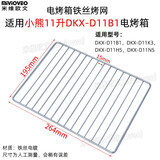 米维欧文不沾烤盘适配小熊11升DKX-D11H5/B1/K3电烤箱平底托盘烤网架 烤网（264mm)材质：铁丝电镀